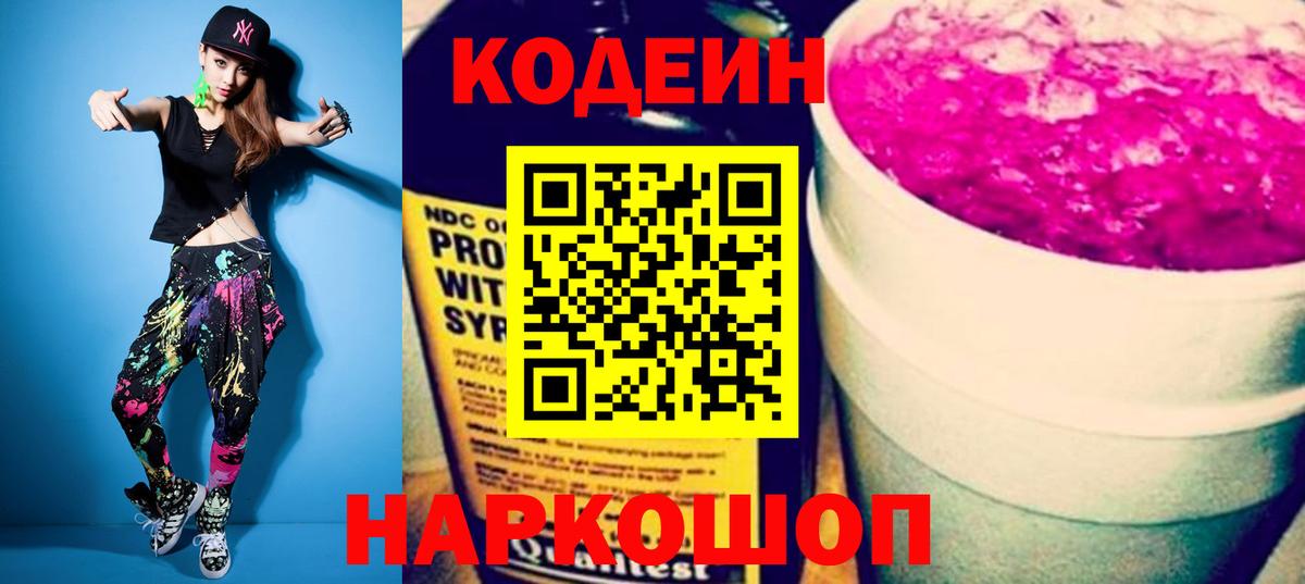 Кодеин напиток Lean (лин)  Вход с VPN  Томск 