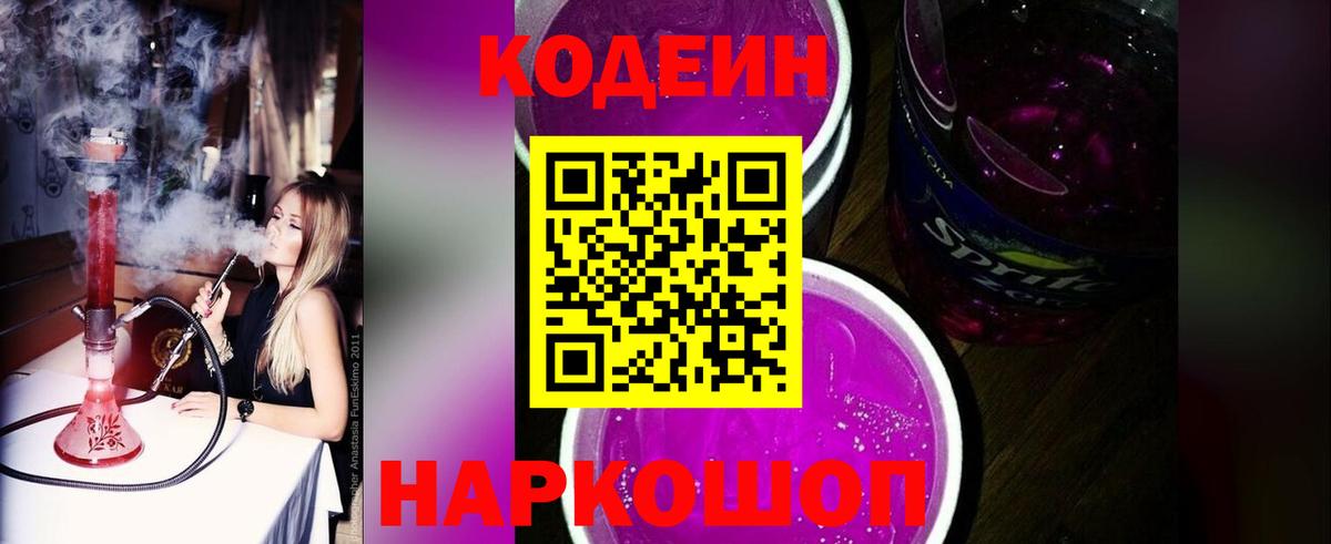 Codein Purple Drank Томск